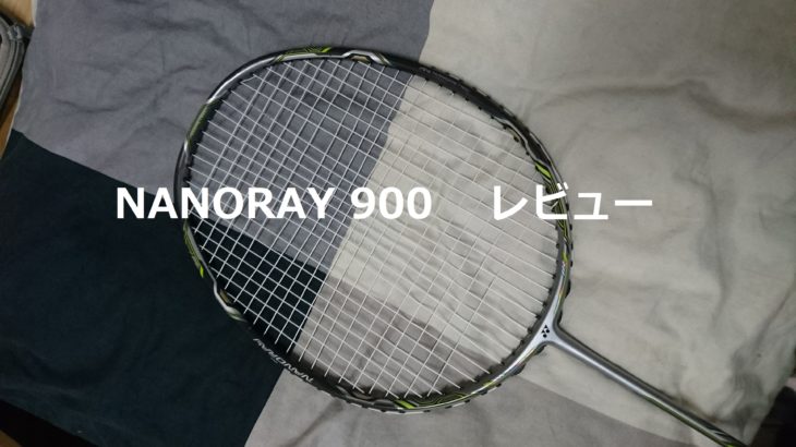 ナノレイ900購入＆レビュー【バドミントン】