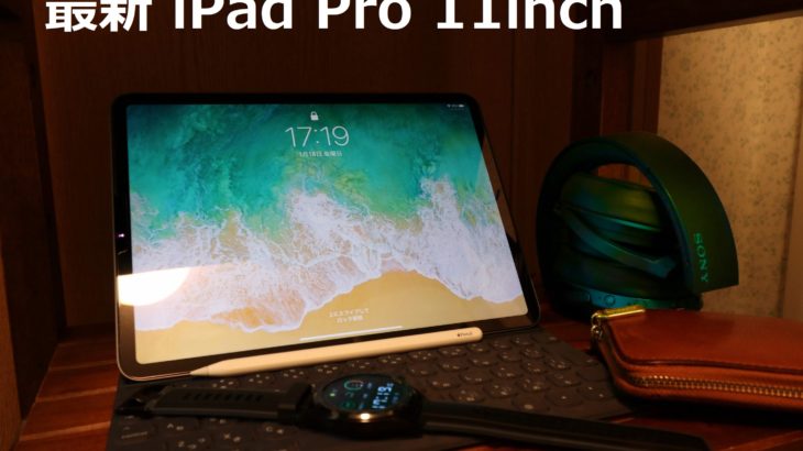 【最新iPad】アイパッドプロ11インチ レビュー