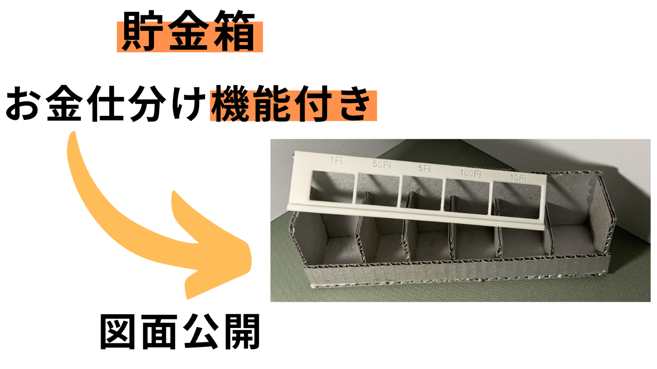 仕分け機能付き 貯金箱 夏休みの工作 海里のブログ 仕分け機能付き 貯金箱 夏休みの工作 海里のブログ