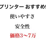 【3Ⅾプリンター】3～7万円以下　おすすめ5選