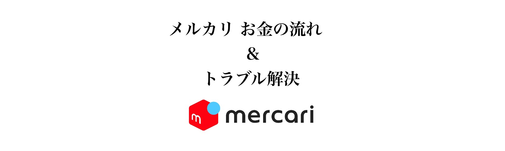 メルカリ お金の流れ方 トラブルの対処法 海里のブログ