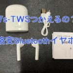 【中華製Bluetoothイヤホン】AirPodsにそっくりi7s TWS レビュー【超格安】