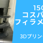 1500円の超格安フィラメントは使い物になるのか【3Dプリンター】