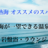 オーシャンスパ　Fuua【熱海のんびり旅行】