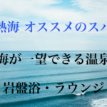 オーシャンスパ　Fuua【熱海のんびり旅行】
