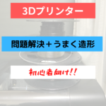 【3Ⅾプリンター】3Ⅾプリンターきれいに造形するためにすること＋不調の解決