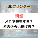 【3Ⅾプリンター】3Ⅾプリンターを使った副業・月収5万円は可能？【3Ⅾプリンター副業】