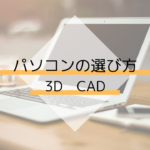 【3ⅮCAD】パソコンの選び方