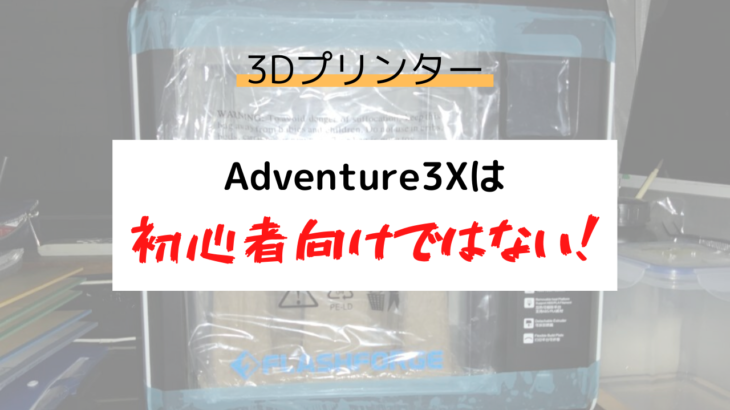 【3Ⅾプリンター】Adventure3、Adventure3Xどっちを買う？【FLASHFORGE】