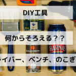 【DIY初心者向け】DIY始めるなら、まずはこれを買おう！【DIYグッズ】