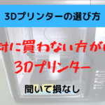 【3Ⅾプリンターの選び方】絶対に買わない方がいい3Ⅾプリンター