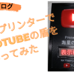 【ESP32】ESP32とmax7219を使ってYoTubeのチャンネル登録者を表示・YouTubeAPI