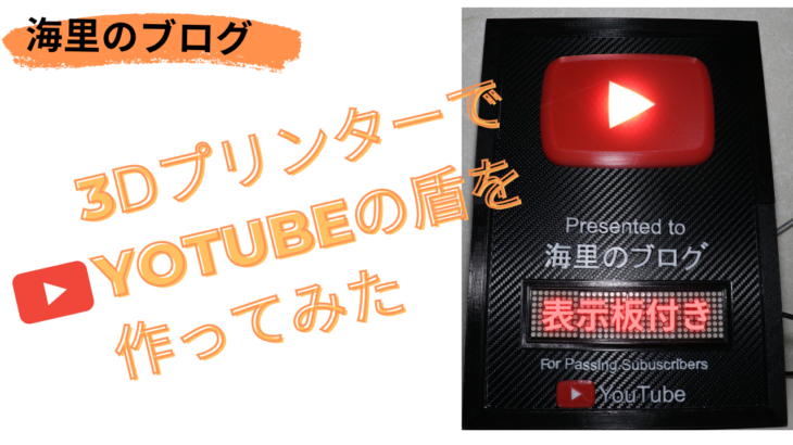 【ESP32】ESP32とmax7219を使ってYoTubeのチャンネル登録者を表示・YouTubeAPI
