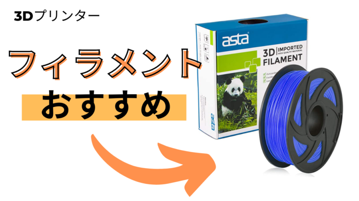 【ASTA 3Dプリンター用 フィラメント】格安カラーフィラメントおすすめ・紹介