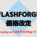 【FLASHFORGE】FLASHFORGEが価格改定！！Adventurer3Xが7万円以下に！？【Adventurer3値下げ】
