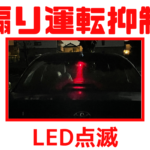 【煽り運転抑制】点滅LEDで後方警戒・煽り運転防止・ダミードライブレコーダー